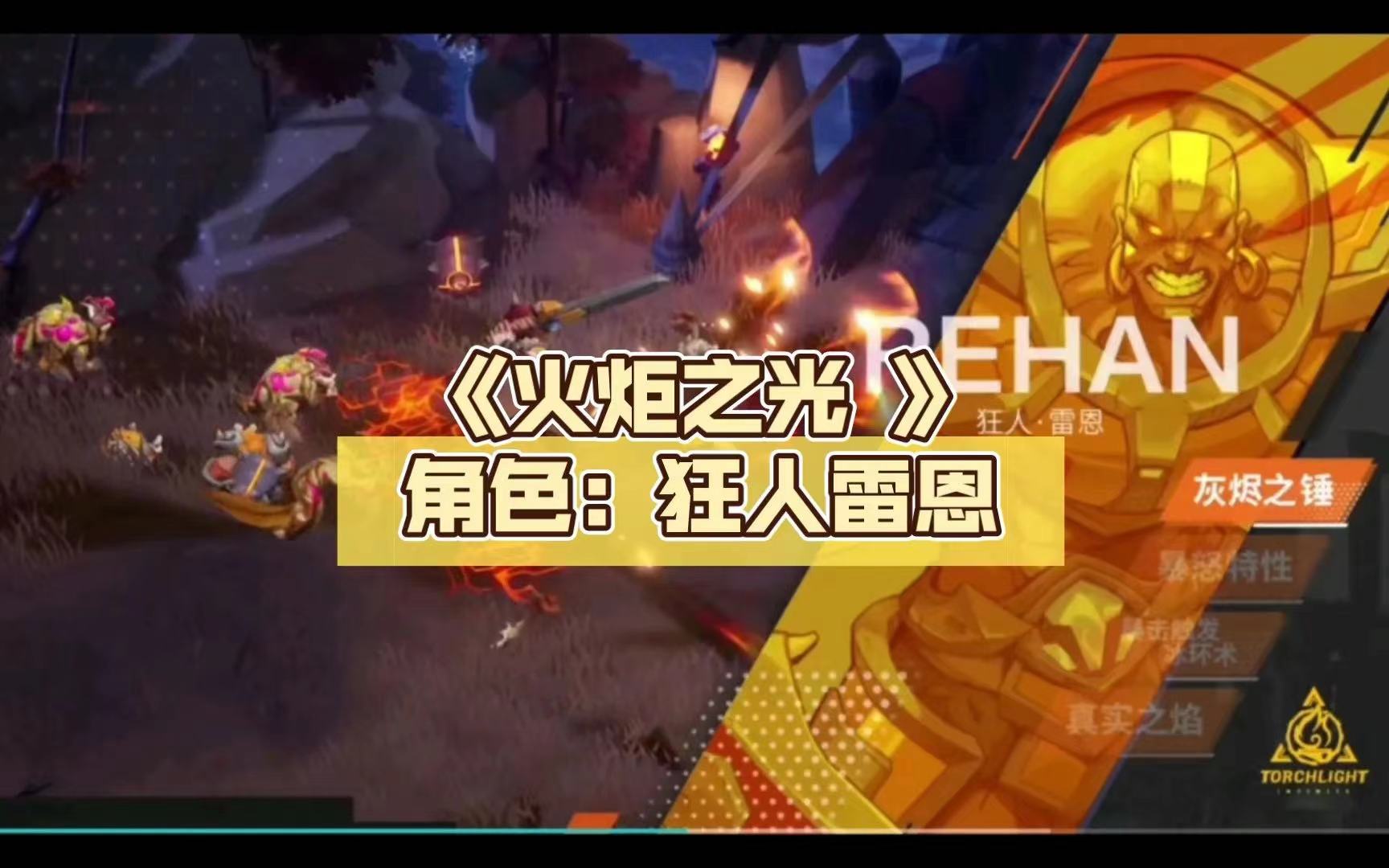 火炬之光雷恩技能搭配攻略 火炬之光雷恩技能怎么搭配