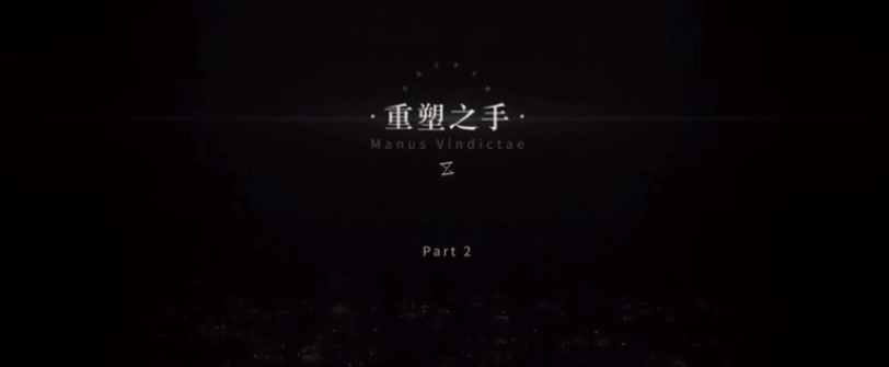 重返未来1999重塑之手是什么 重返未来1999重塑之手介绍