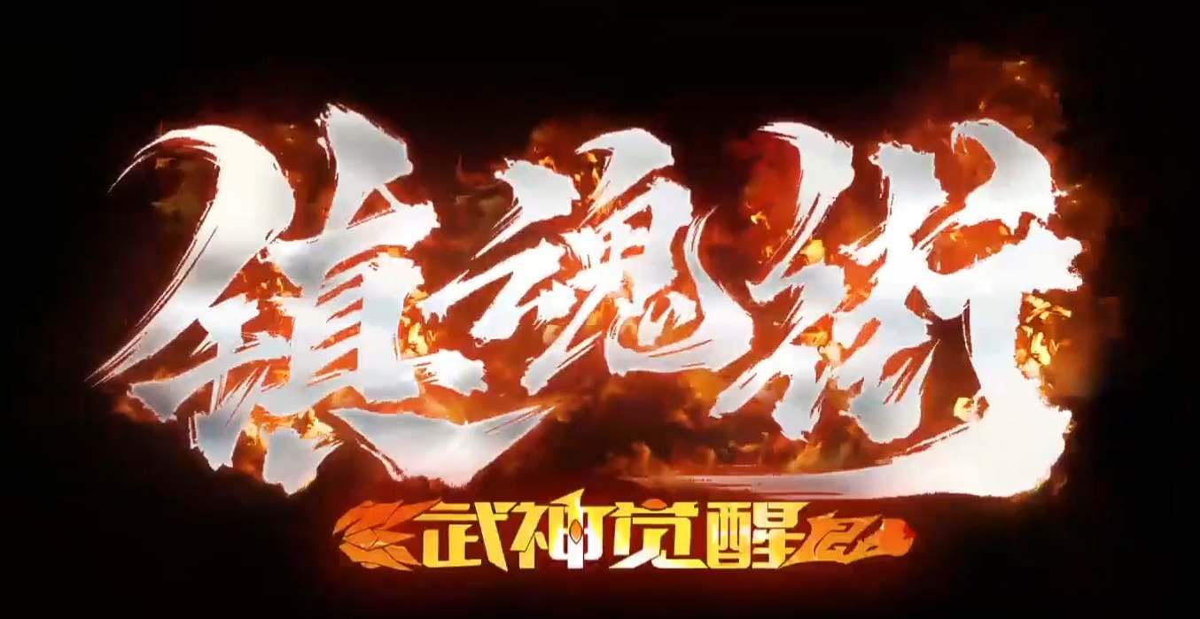 镇魂街武神觉醒吕布羁绊有哪些 镇魂街武神觉醒吕布阵容搭配推荐
