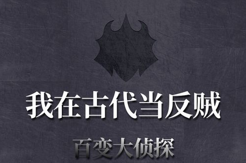百变大侦探我在古代当反贼答案是什么 我在古代当反贼答案及线索分享