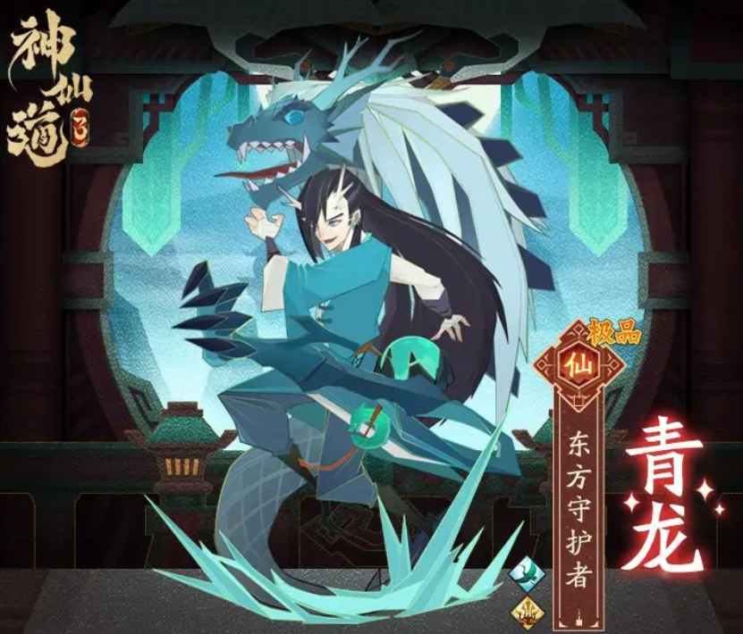 神仙道3青龙技能属性详解 青龙技能效果分享