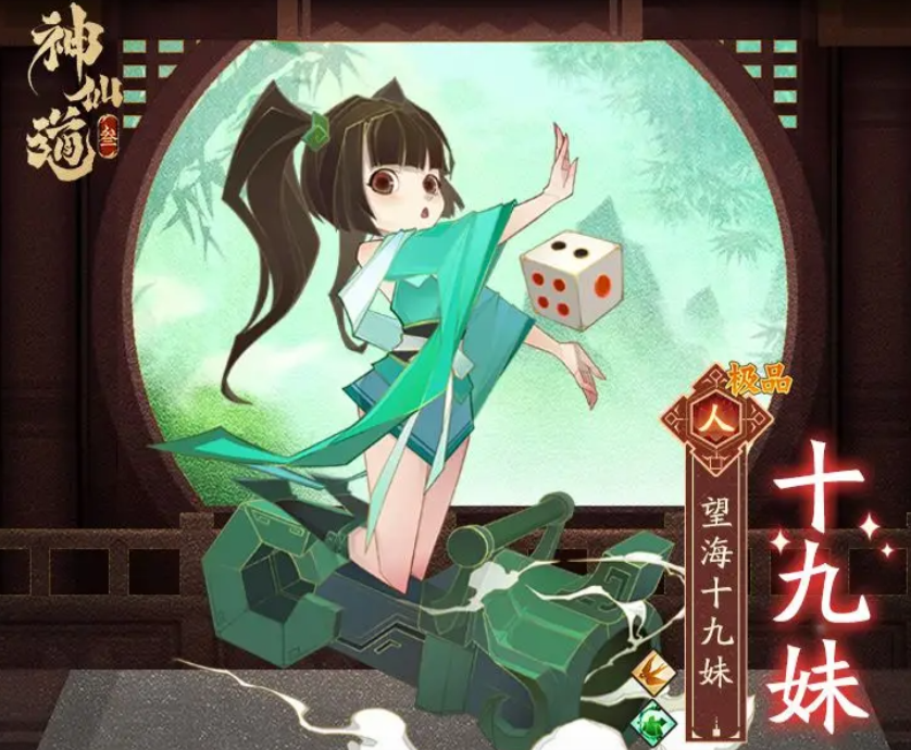 神仙道3十九妹技能属性详解 十九妹技能效果说明