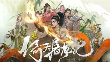 新倚天屠龍記手游緣分匯總 新倚天屠龍記手游緣分詳細(xì)介紹
