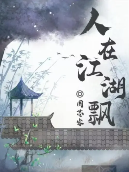 百变大侦探人在江湖飘答案是什么 百变大侦探人在江湖飘凶手解析