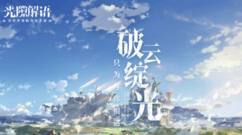 光隙解语兑换码分享 光隙解语兑换码大全
