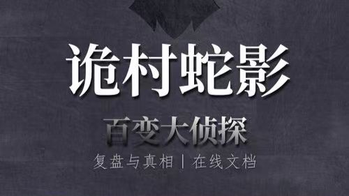百变大侦探诡村蛇影凶手是谁解析 诡村蛇影攻略