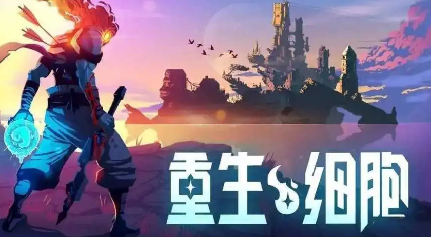 重生细胞账号交易平台有哪些 重生细胞账号买卖平台推荐