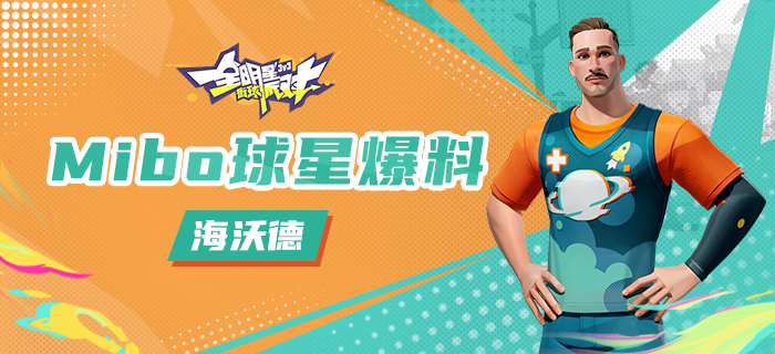 全明星街球派对海沃德属性是什么 海沃德技能属性盘点