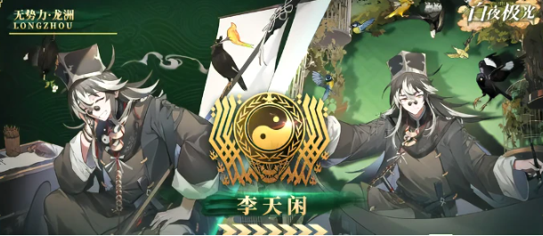 白夜极光李天闲职业是什么 白夜极光李天闲角色介绍