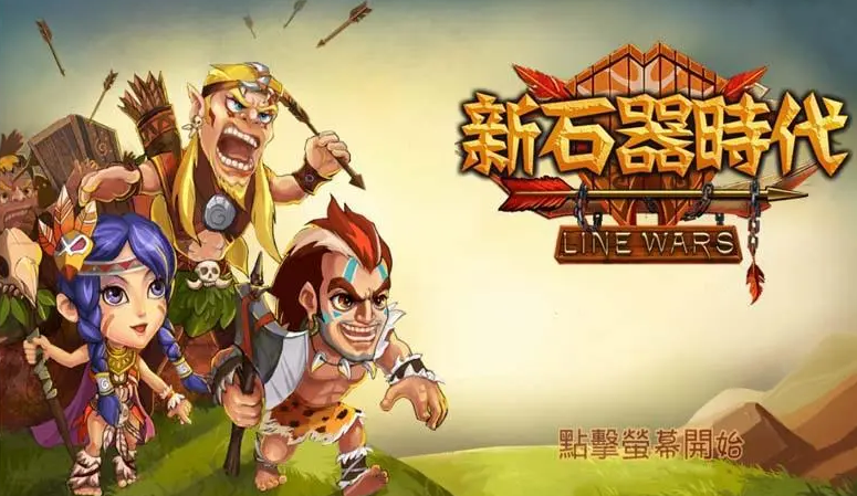 新石器时代手游兑换码有哪些 新石器时代兑换码分享