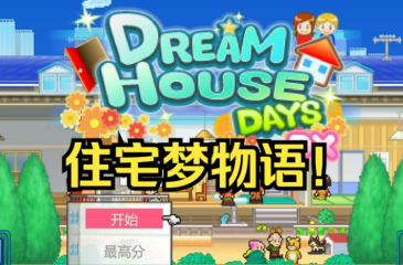 住宅夢物語最佳布局如何搭配 住宅夢物語完美布局攻略?