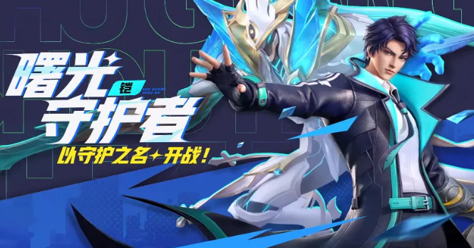 星之破晓曙光守护者怎么样 星之破晓曙光守护者技能一览