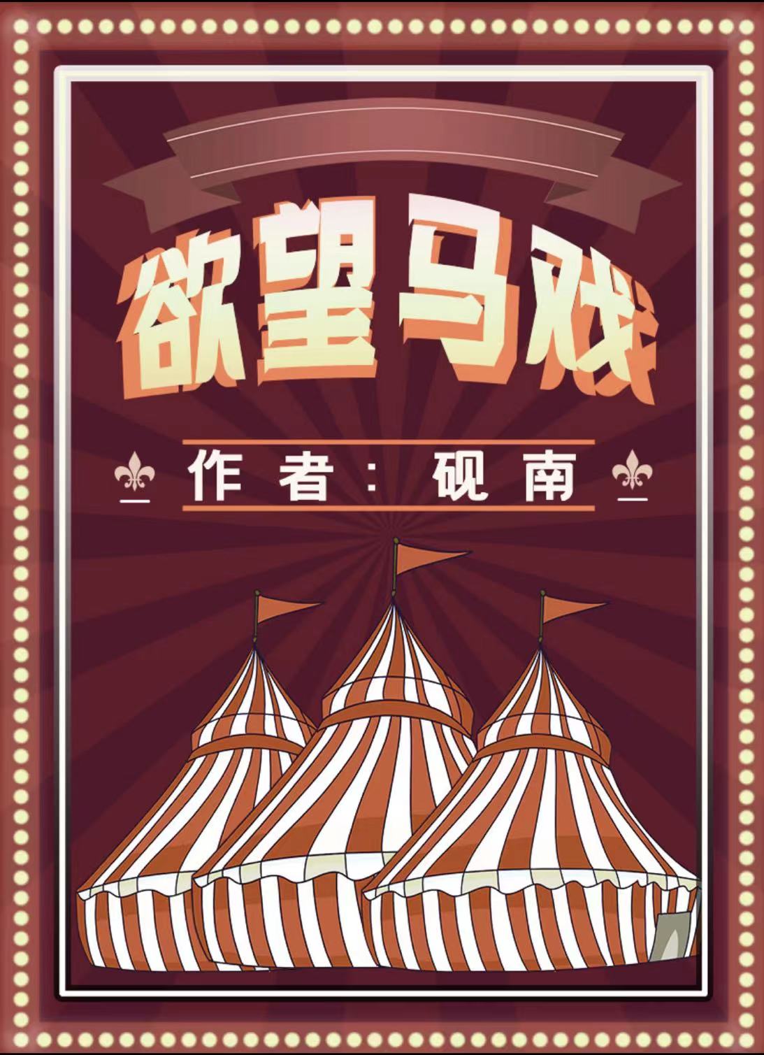 百变大侦探欲望马戏真相是什么 欲望马戏复盘真相解析
