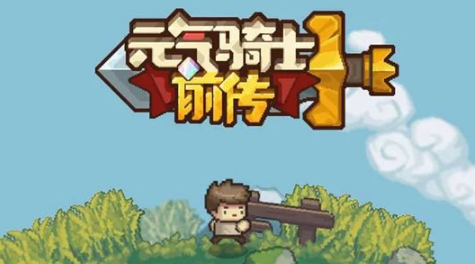 元气骑士前传战士 元气骑士前传战士强度如何介绍