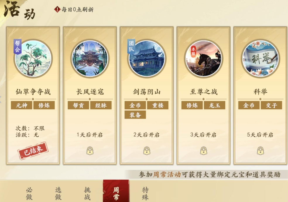 新天龙八部手游周常活动一览 新天龙八部手游周常活动介绍