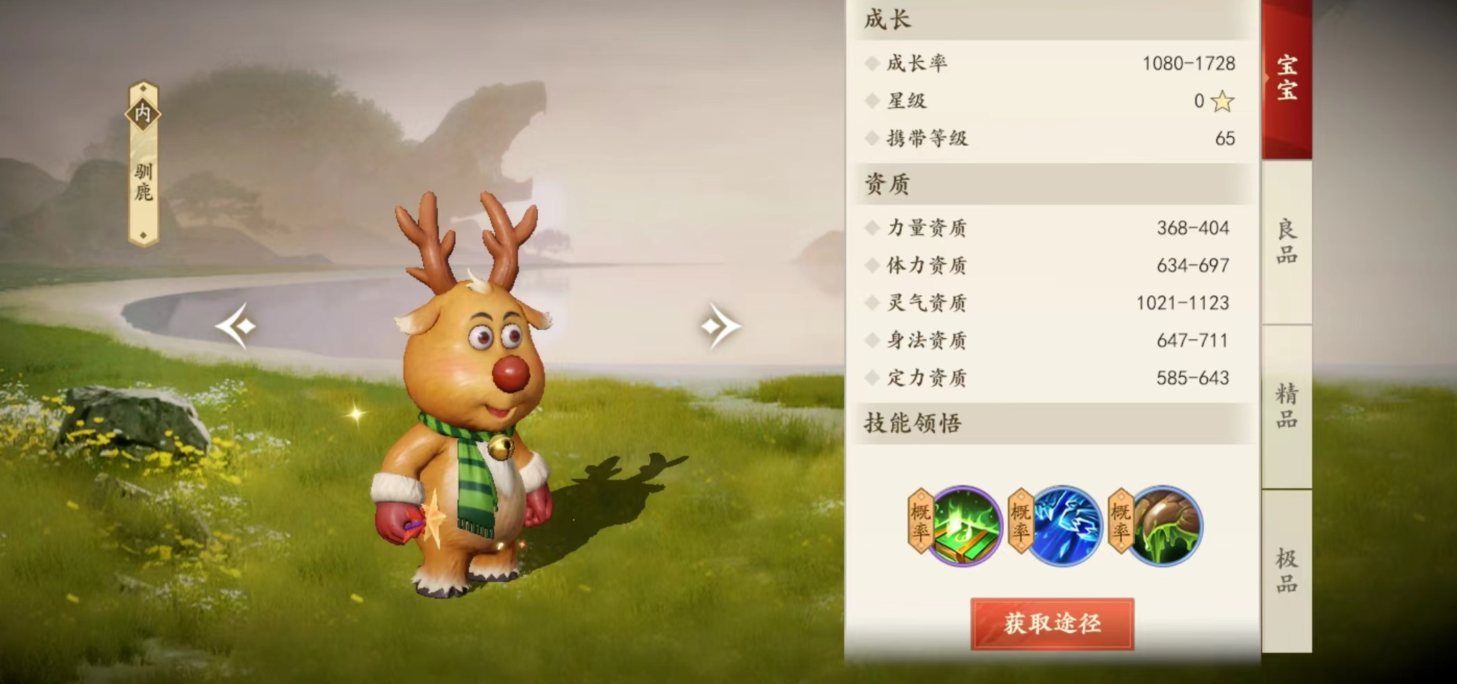 新天龙八部手游驯鹿技能怎么样 驯鹿技能效果详解