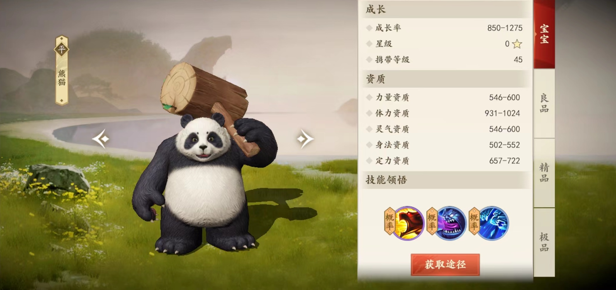 新天龙八部手游熊猫技能有哪些 熊猫技能效果详解