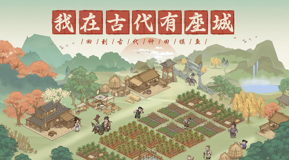 这城有良田升级怎么完成 新手快速升级方法详解