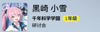 蔚蓝档案黑崎是谁 蔚蓝档案黑崎强度解析