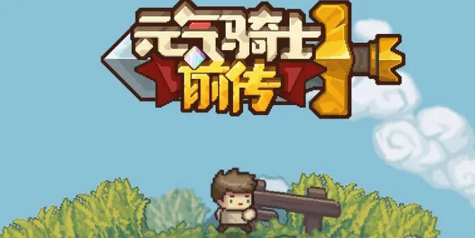 元气骑士前传土狼哨兵怎么打 土狼哨兵打法教学