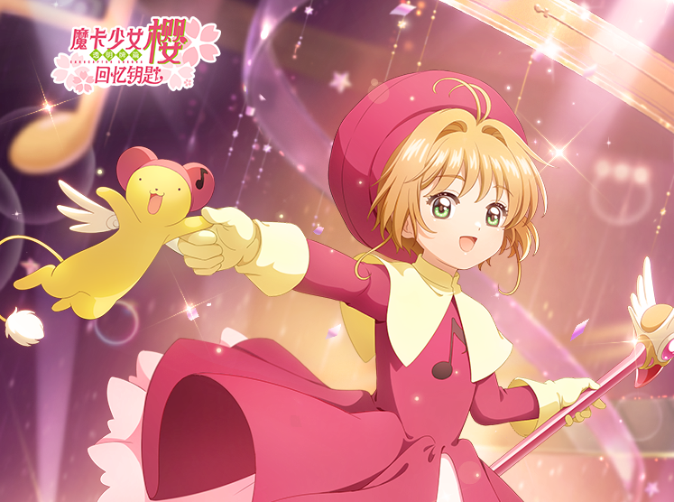 魔卡少女樱回忆钥匙攻略 魔卡少女樱回忆钥匙玩法指南