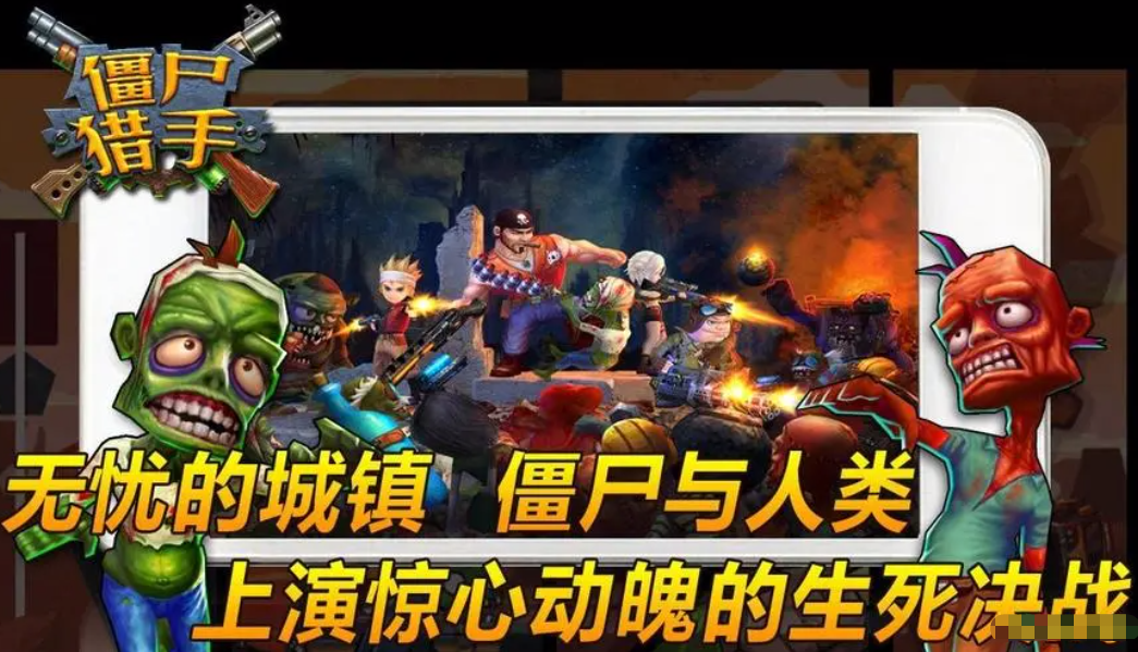 僵尸猎手3D破解版_僵尸猎手破解版下载_僵尸猎手