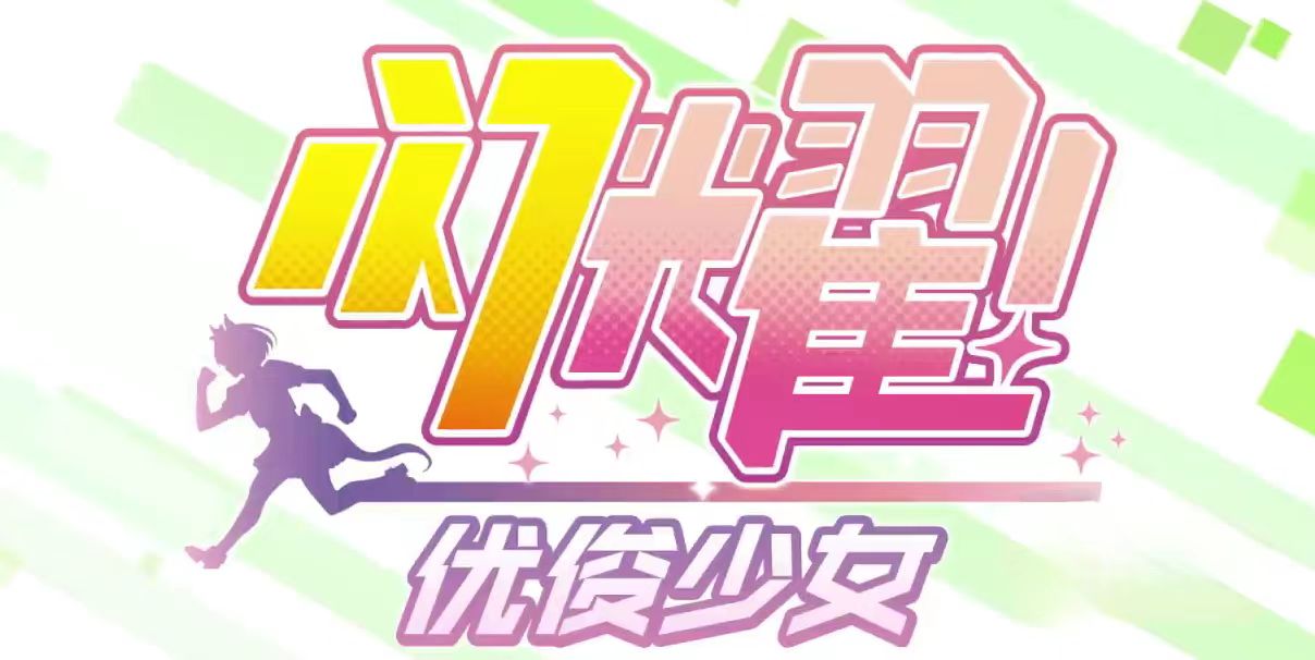 闪耀优俊少女2星马娘推荐 二星级马娘怎么选