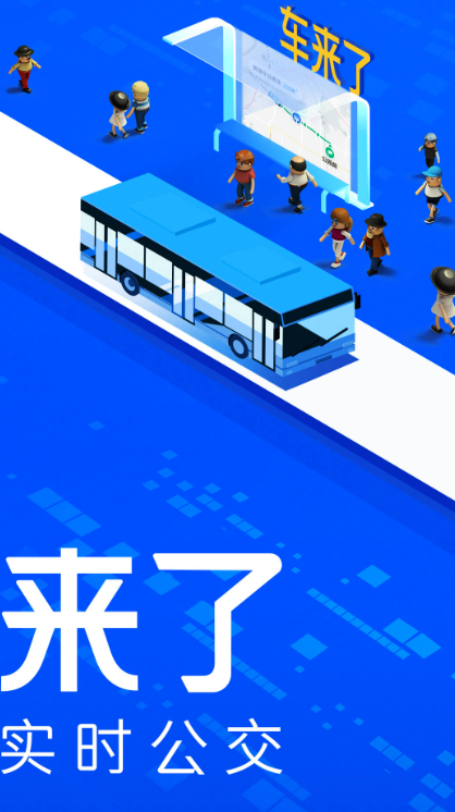 下载公交软件app_公交app最新版下载哪个好