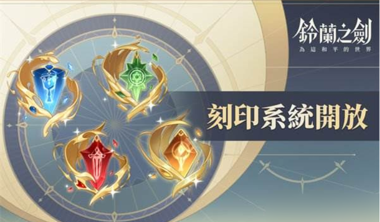 铃兰之剑为这和平的世界刻印获取推荐 铃兰之剑为这和平的世界刻印怎么获取