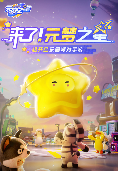 元梦之星上线时间介绍 元梦之星什么时候上线