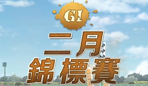 闪耀优俊少女二月锦标赛赛事攻略 闪耀优俊少女二月锦标赛过关分享