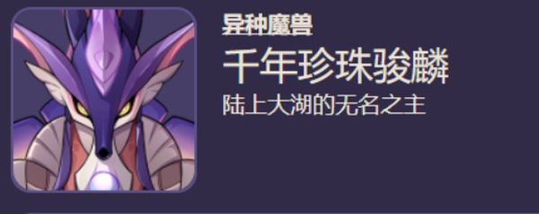 原神千年珍珠骏麟怎么打 原神千年珍珠骏麟打法技巧分享