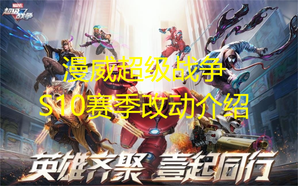 漫威超级战争S10赛季改动介绍 漫威超级战争S10赛季改动有哪些
