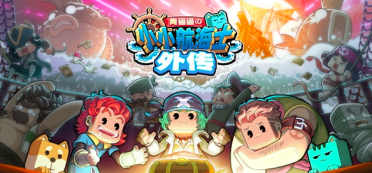 小小航海士外傳戰(zhàn)斗筆記怎么獲得 小小航海士外傳戰(zhàn)斗筆記獲取攻略