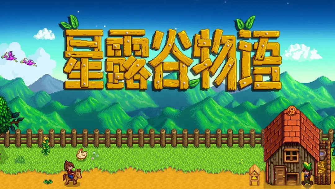 星露谷物语人物行程有哪些 星露谷物语人物行程全解