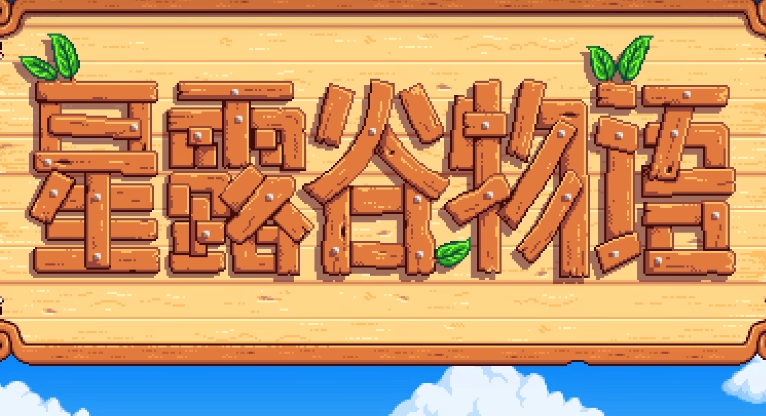 星露谷物语开局攻略 星露谷物语开荒攻略详解