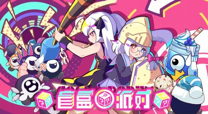 盲盒派对兑换码有哪些 盲盒派对兑换码分享