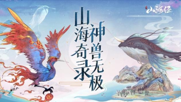 山海經(jīng)幻想錄每天幾點(diǎn)開新區(qū) 山海經(jīng)幻想錄新區(qū)開啟時(shí)間