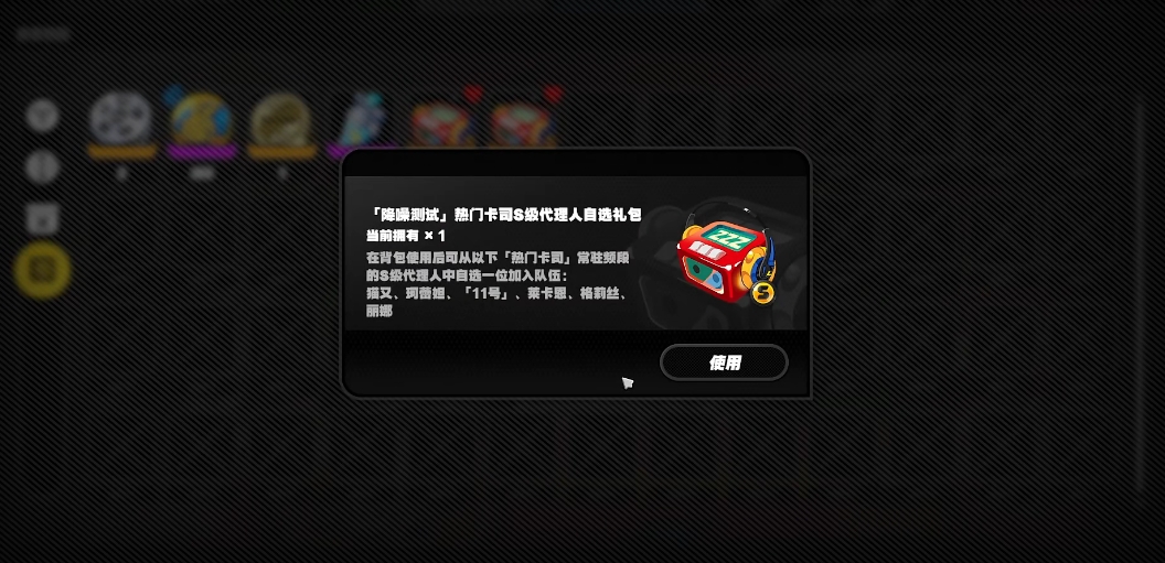 绝区零S角色怎么选 自选角色选择推荐