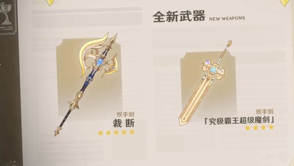 原神4.3新武器有哪些 原神4.3新武器介绍