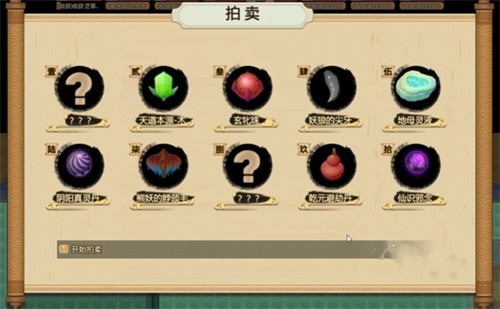 了不起的修仙模拟器拍卖会问号物品有什么 了不起的修仙模拟器拍卖会攻略