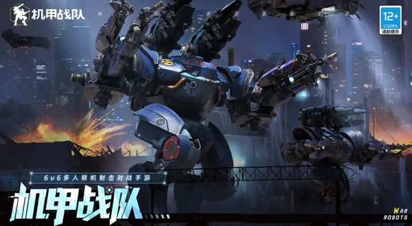 机甲战队2023最新版本下载 机甲战队安卓版下载地址分享