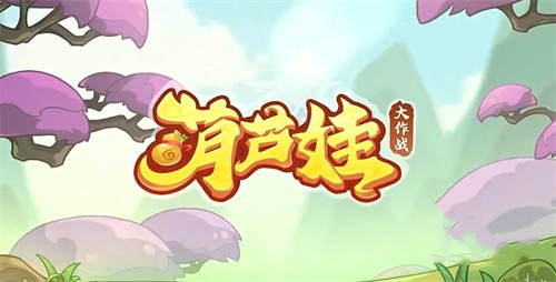 葫芦娃大作战两侧的怪怎么打 葫芦娃大作战侧面的怪打法攻略