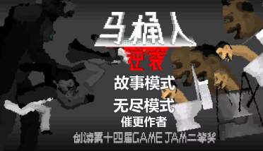 馬桶人逆襲好玩嗎 馬桶人逆襲玩法介紹