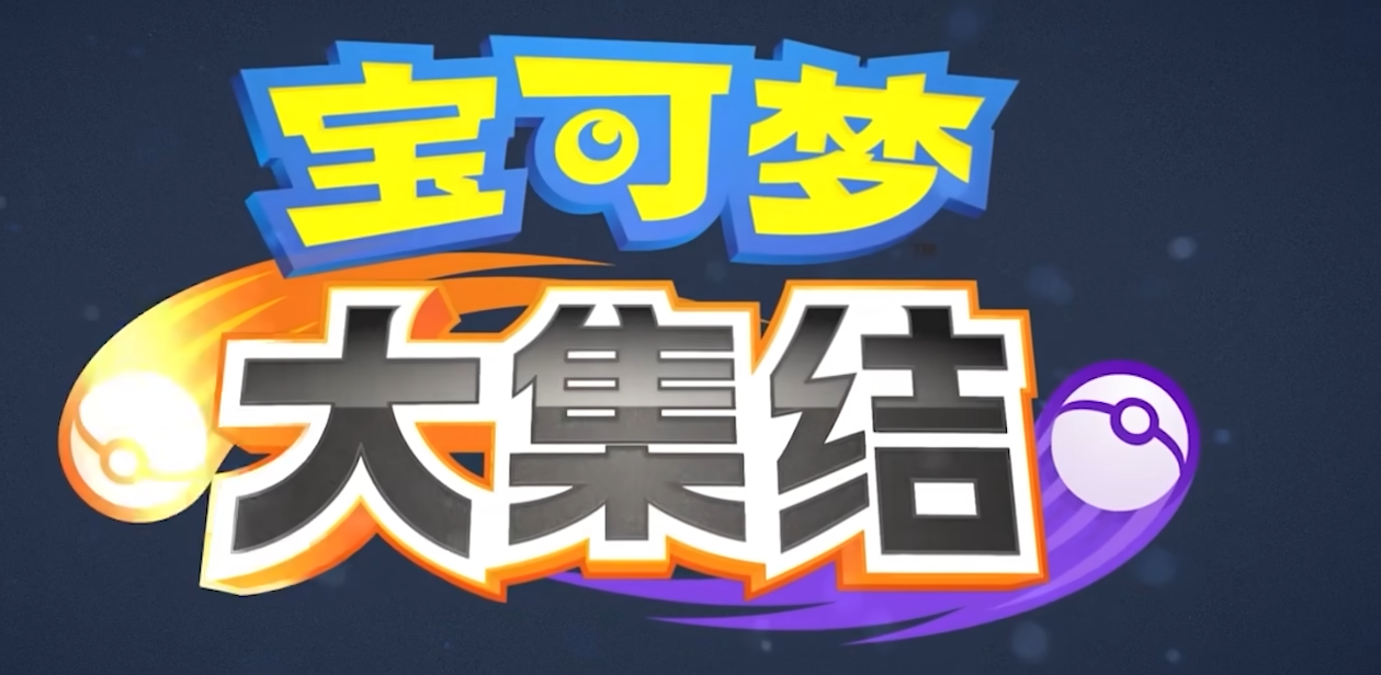 宝可梦大集结国服公测时间 宝可梦大集结何时上线