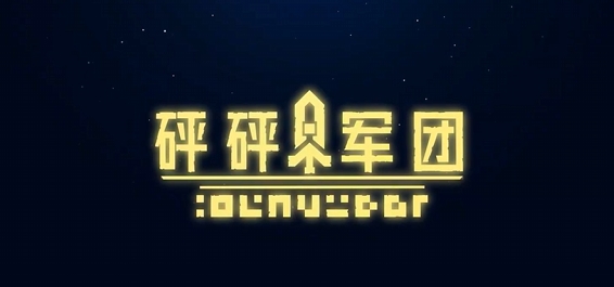 砰砰军团测试版资格获取方法 砰砰军团测试服资格如何获取