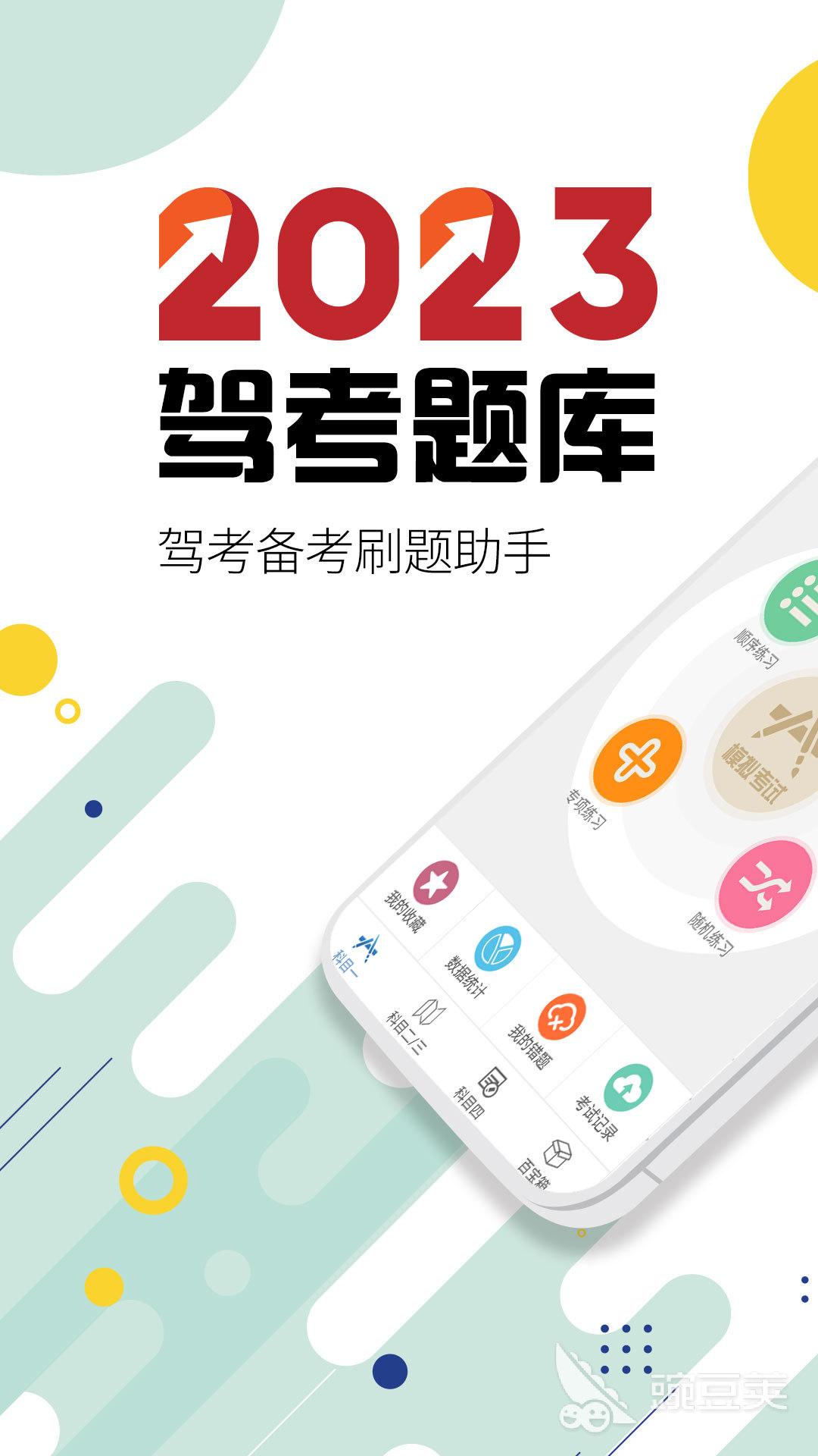 考驾照应该下载什么软件练题推荐 有哪些可以考驾照刷题的软件