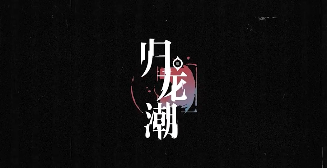 归龙潮斋西怎么样 归龙潮斋西角色介绍