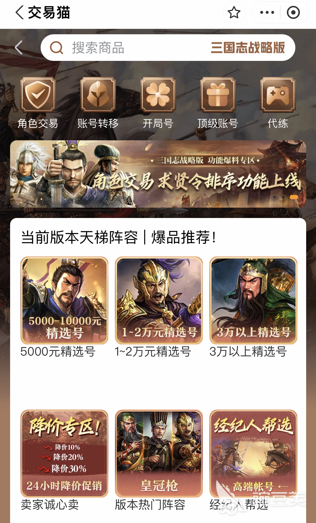 三国志战略版买号推荐平台对比图 交易猫APP验号详情页