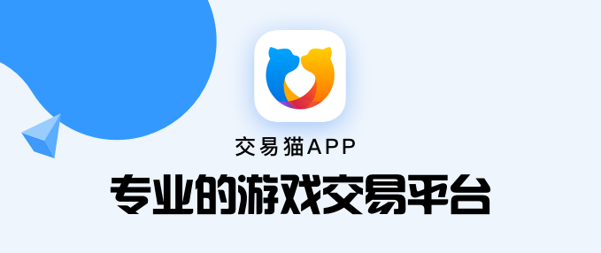 手游出售账号平台哪家好 出售手游账号需要注意什么